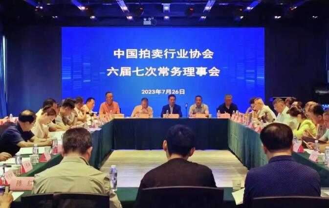 中国拍卖行业协会六届七次常务理事会在乌市召开