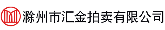 滁州市汇金拍卖有限公司